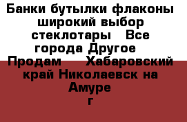 Банки,бутылки,флаконы,широкий выбор стеклотары - Все города Другое » Продам   . Хабаровский край,Николаевск-на-Амуре г.